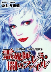 ３　霊媒師レミ・闇のファイル