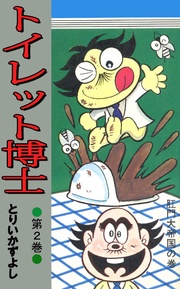 第2巻 肛門大帝国の巻