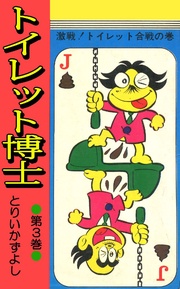 第3巻 激戦!トイレット合戦の巻