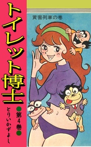 第4巻 黄害列車の巻