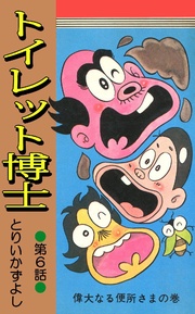 第6巻 偉大なる便所さまの巻