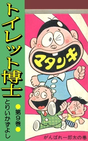 第9巻 がんばれ一郎太の巻