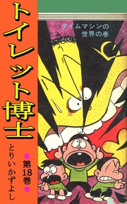 第18巻 タイムマシンの世界の巻