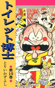 第19巻 トイレット博士+女だらけの巻