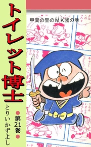 第21巻 甲賀の里のMK団の巻