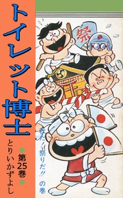 第25巻 秋だ！祭りだ！！の巻