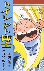 第27巻 スナミちゃん空を飛ぶの巻