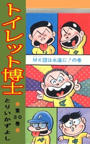 第30巻 MK団は永遠に！の巻