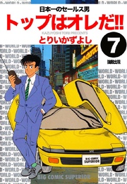 第7巻 日本一のセールス男