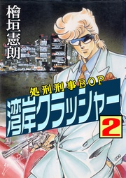 処刑刑事BOP　2