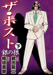 ザ・ホスト“銀の狼”下