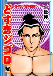 2　巻の弐・喧嘩相撲