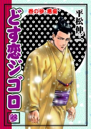 3 巻の参・悪童