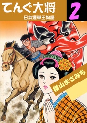 日本煙草王物語　2