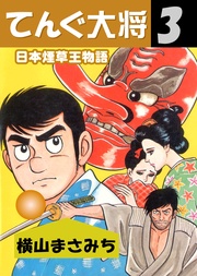 日本煙草王物語　3