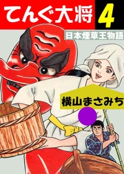 日本煙草王物語　4