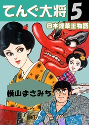 日本煙草王物語　5