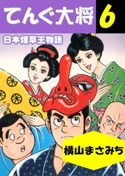 日本煙草王物語　6