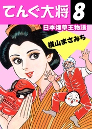 日本煙草王物語　8