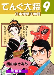 日本煙草王物語　9