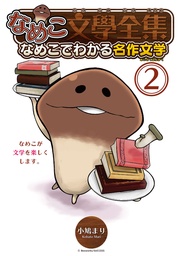 なめこでわかる名作文学 (2)