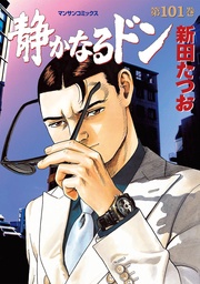 第１０１巻