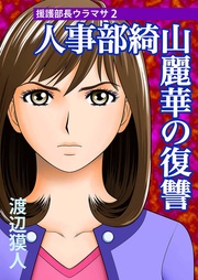 人事部綺山麗華の復讐~2~