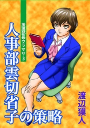 人事部雲切省子の策略~3~