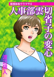 人事部雲切省子の変心~4~