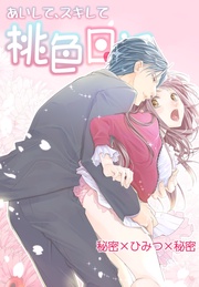 6 秘密×ひみつ×秘密