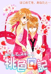 9 はじめてを、あなたと…