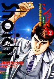 (2) 20年間無敗の男 桜井章一伝