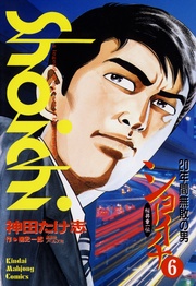 （6）　20年間無敗の男 桜井章一伝