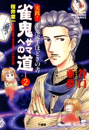 （2）　実践！ 雀鬼流手ほどきの書　【中級編】