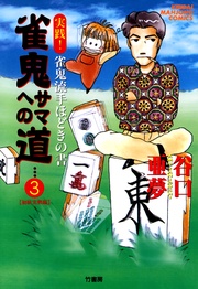 （3）　実践！ 雀鬼流手ほどきの書　【初級実戦編】