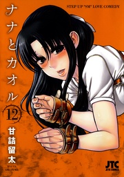 12巻