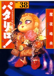 38巻