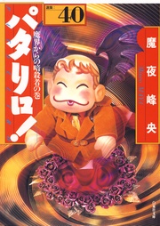 40巻