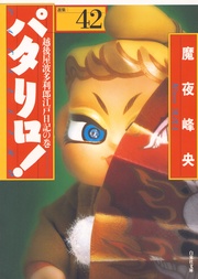 42巻