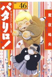 46巻