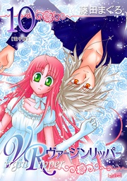 10巻