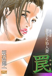 第2章 逆らえぬ人妻