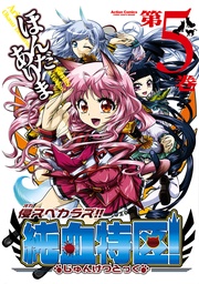 侵スベカラズ!! 純血特区! 5巻