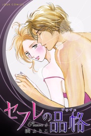 セフレの品格―プライド― 4巻