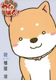 わんぱぐ！　２巻