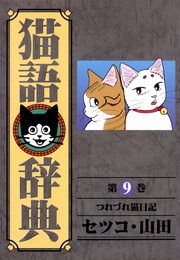 (9)つれづれ猫日記