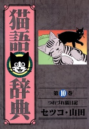 (10)つれづれ猫日記
