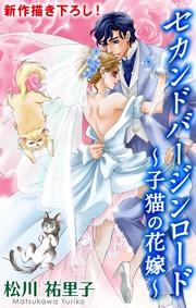 ロード~子猫の花嫁~