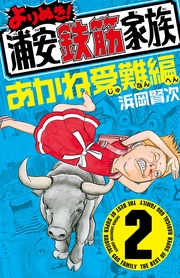 2　あかね受難編