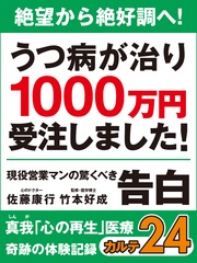 絶望から絶好調へ! うつ病が治り1000万円受注しました! 現役営業マンの驚くべき告白 奇跡の体験記録 カルテ24